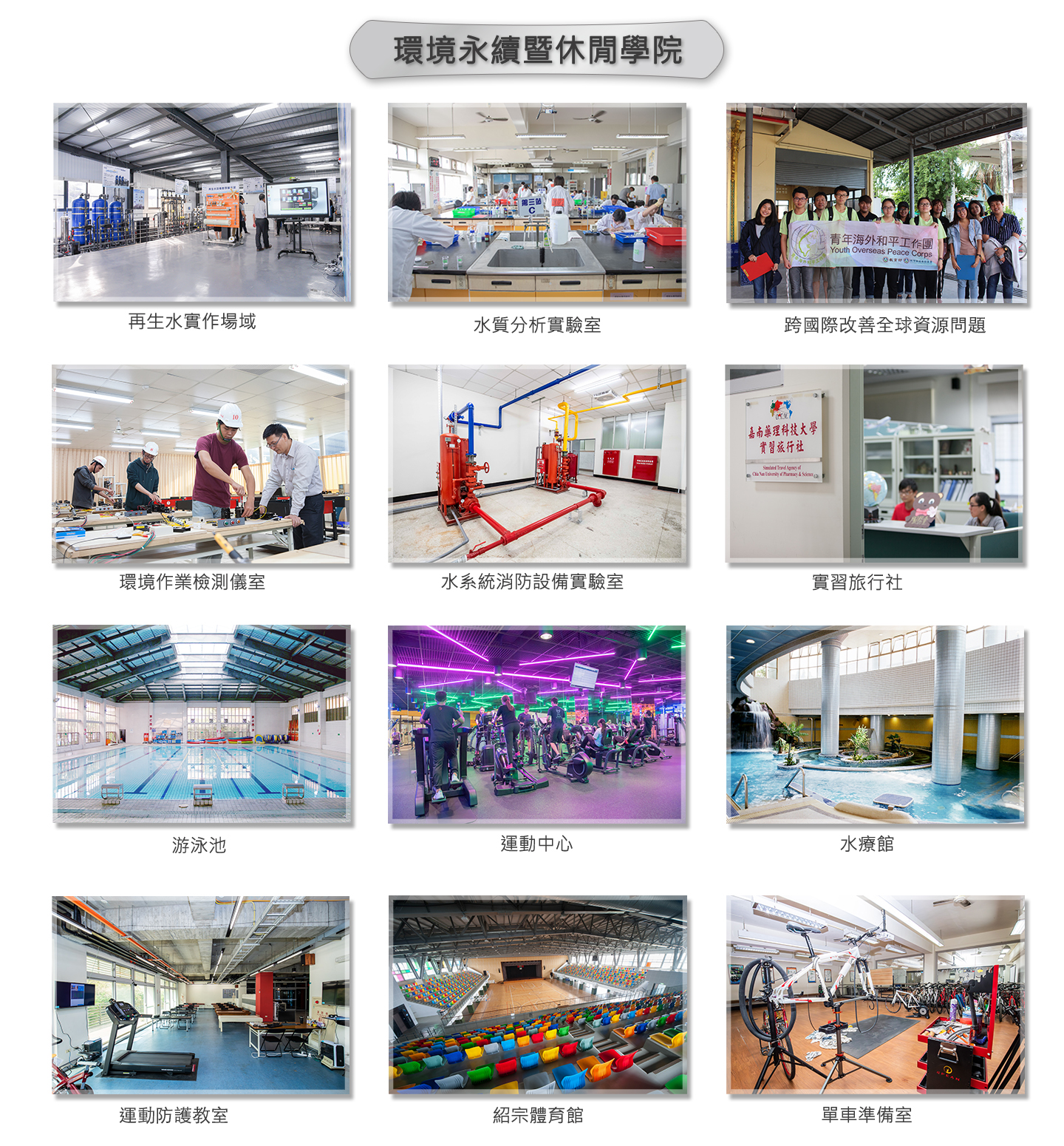 環境永續與生活學院